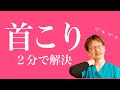 2分で出来る首こり解消ストレッチ!