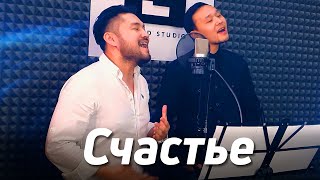 Счастье - Алексей Чумаков | Самат Долотбаков & Айбек Замиров