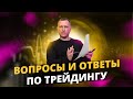 Вопросы и ответы ПО ТРЕЙДИНГУ от Алексея Громова! Обучение трейдингу! Психология трейдинга!