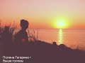 Полина Гагарина Выше головы Lyrics