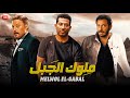 فيلم الأكشن والإثارة مـــلـوك الــجــبـل بطولة عمرو سعد و عمرو عبد الجليل و مصطفي شعبان 