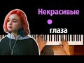 Алена Швец - Некрасивые глаза ● караоке | PIANO_KARAOKE ● ᴴᴰ + НОТЫ & MIDI