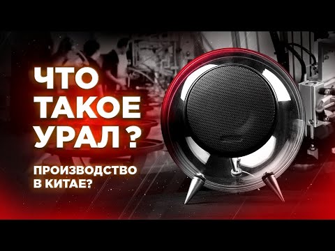 АВТОЗВУК УРАЛ - ВОЗВРАЩЕНИЕ ЛЕГЕНДЫ 💥 Триумф РУССКОЙ АВТОАКУСТИКИ! Что такое УРАЛ?