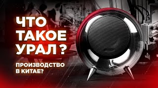 АВТОЗВУК УРАЛ - ВОЗВРАЩЕНИЕ ЛЕГЕНДЫ 💥 Триумф РУССКОЙ АВТОАКУСТИКИ! Что такое УРАЛ?