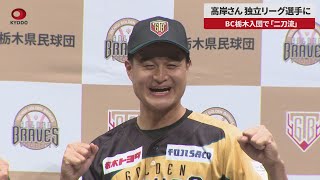 【速報】高岸さん独立リーグ選手に BC栃木入団で「二刀流」