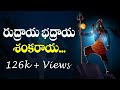 Most powerful lord shiva songs  rudraya bhadraya  siddhaguru