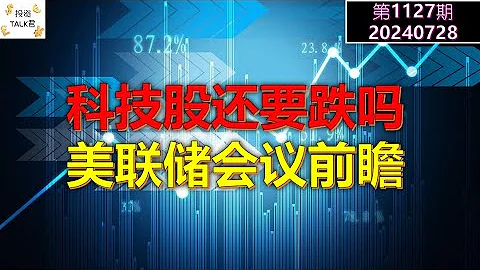 ✨【投資TALK君1127期】科技股還要跌嗎？美聯儲會議前瞻！✨20240727#cpi #nvda #美股 #投資 #英偉達 #ai #特斯拉 - 天天要聞