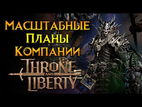 Новый контент Throne and Liberty MMORPG от NCSoft