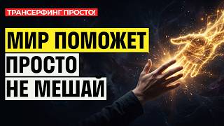 Желание уже исполняется! Просто не мешай [2026] Трансерфинг просто!