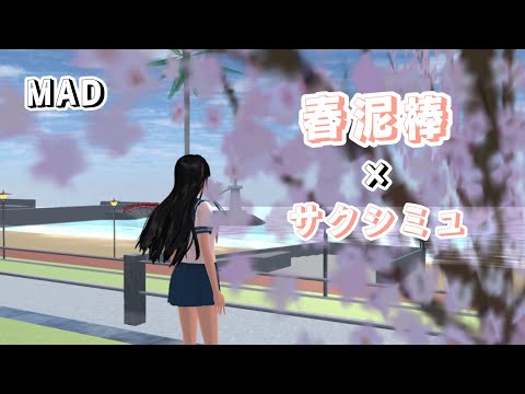 【サクラスクールシミュレーター】ヨルシカ-春泥棒【MAD】