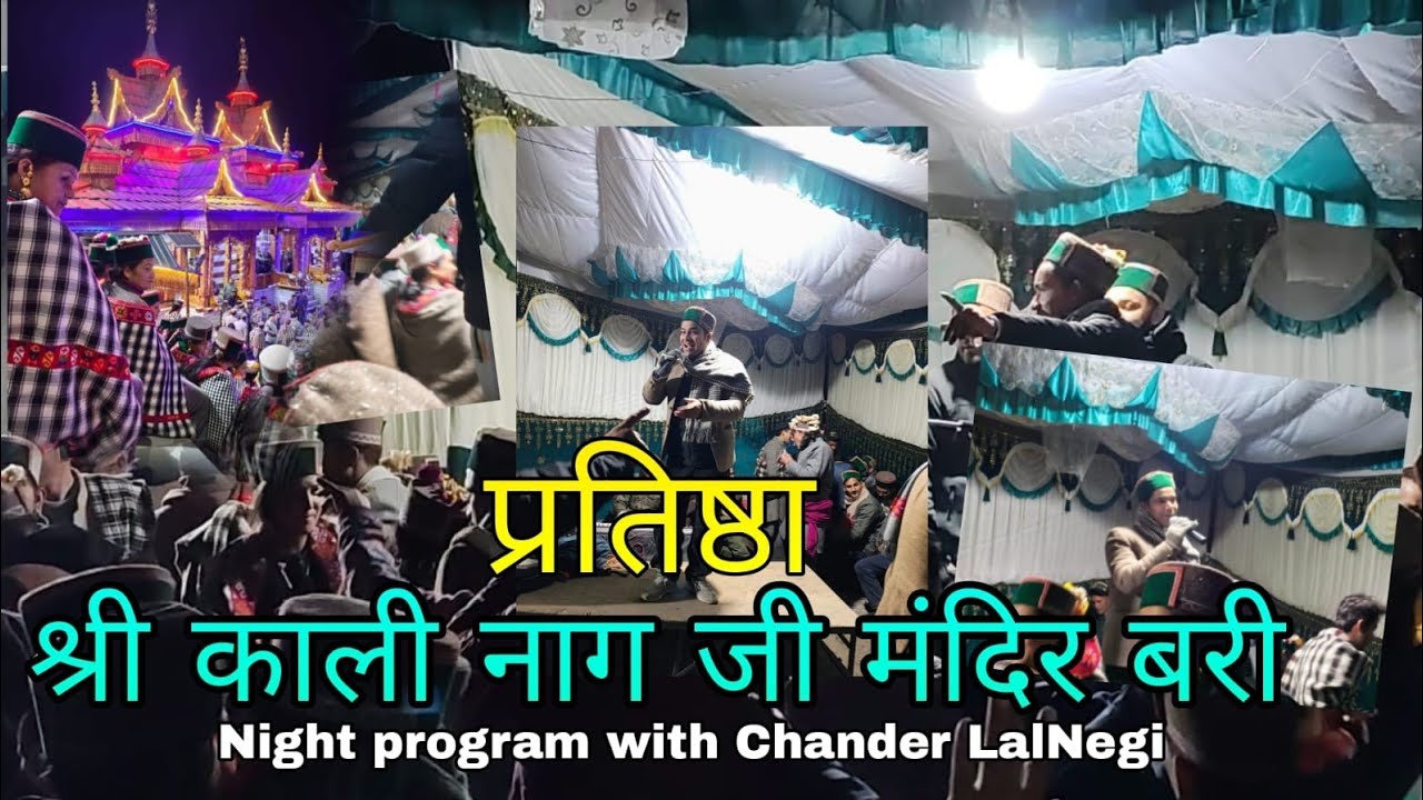 PART-1 ||प्रतिष्ठा श्री काली नाग जी मंदिर||बरी||किन्नौर HP||Nigh program with Mr. Chander La lNegi||