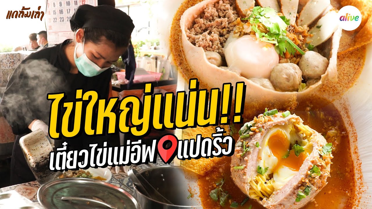 ก๋วยเตี๋ยวไข่แม่อีฟ ไข่ใหญ่ ต้มยำชามยักษ์ ครบเครื่องเรื่องต้มยำ | แกล้มเล่า | alive