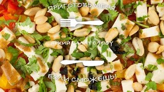 Яркий салат с тофу Яркий салат с тофу