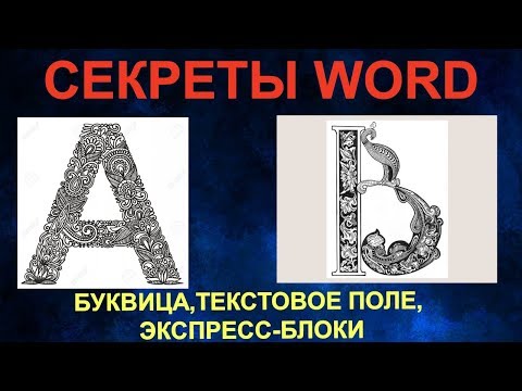 Как сделать красивый документ Word? Текстовое поле, экспресс-блоки, буквицу в Microsoft Word