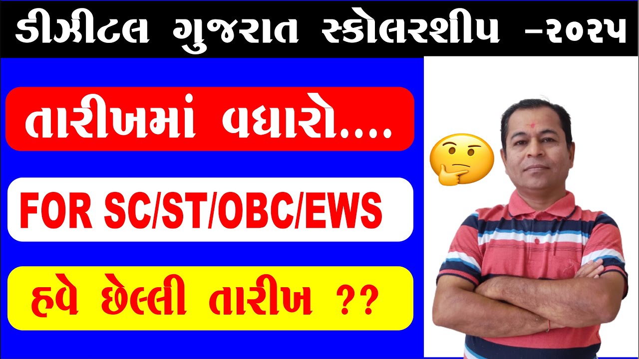 Digital Gujarat Scholarship Date Extended | Digital Gujarat Scholarship Last Date 2025