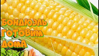 Ленивая Кукуруза Бондюэль, простой и вкусный рецепт Ленивая Кукуруза Бондюэль, простой и вкусный рецепт