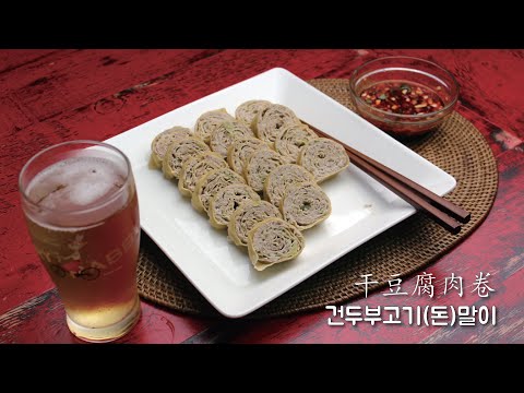 ★★건두부고기말이★★   스트레스 풀어주는요리       非常好吃的干豆腐肉卷 ,可以缓解压力的菜哦^^