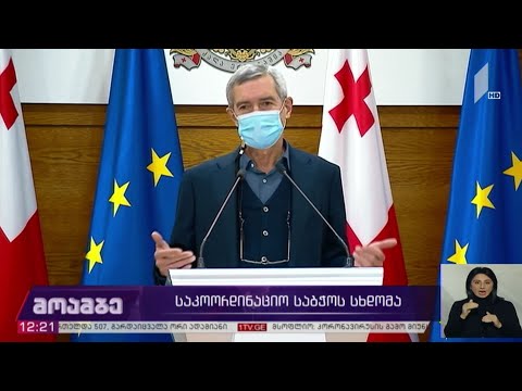 საკოორდინაციო საბჭოს სხდომა