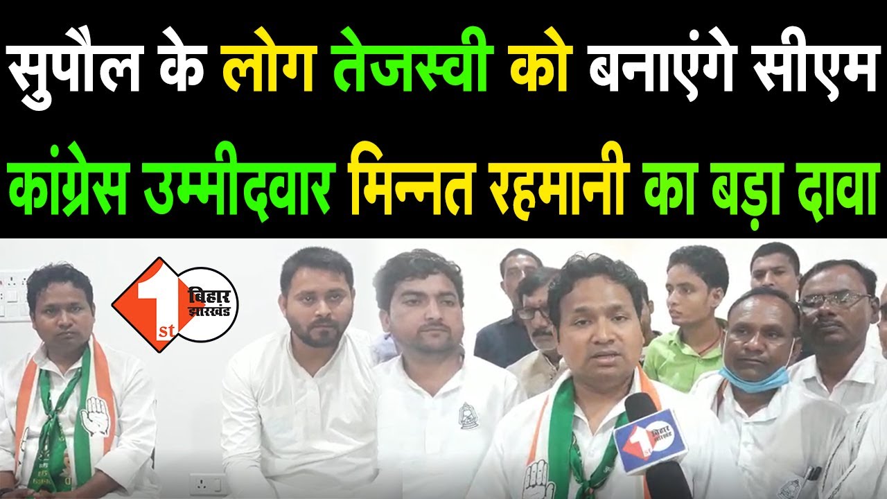 Supaul के लोग Tejashwi Yadav को बनाएंगे CM कांग्रेस उम्मीदवार Minnat Rehmani का बड़ा दावा |