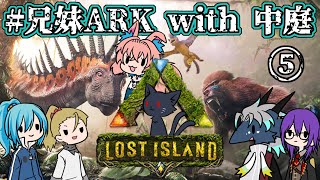 【 #コラボ 】今日は各々好きなことすっぞ！！【 #兄妹ARK with 中庭 ⑤】