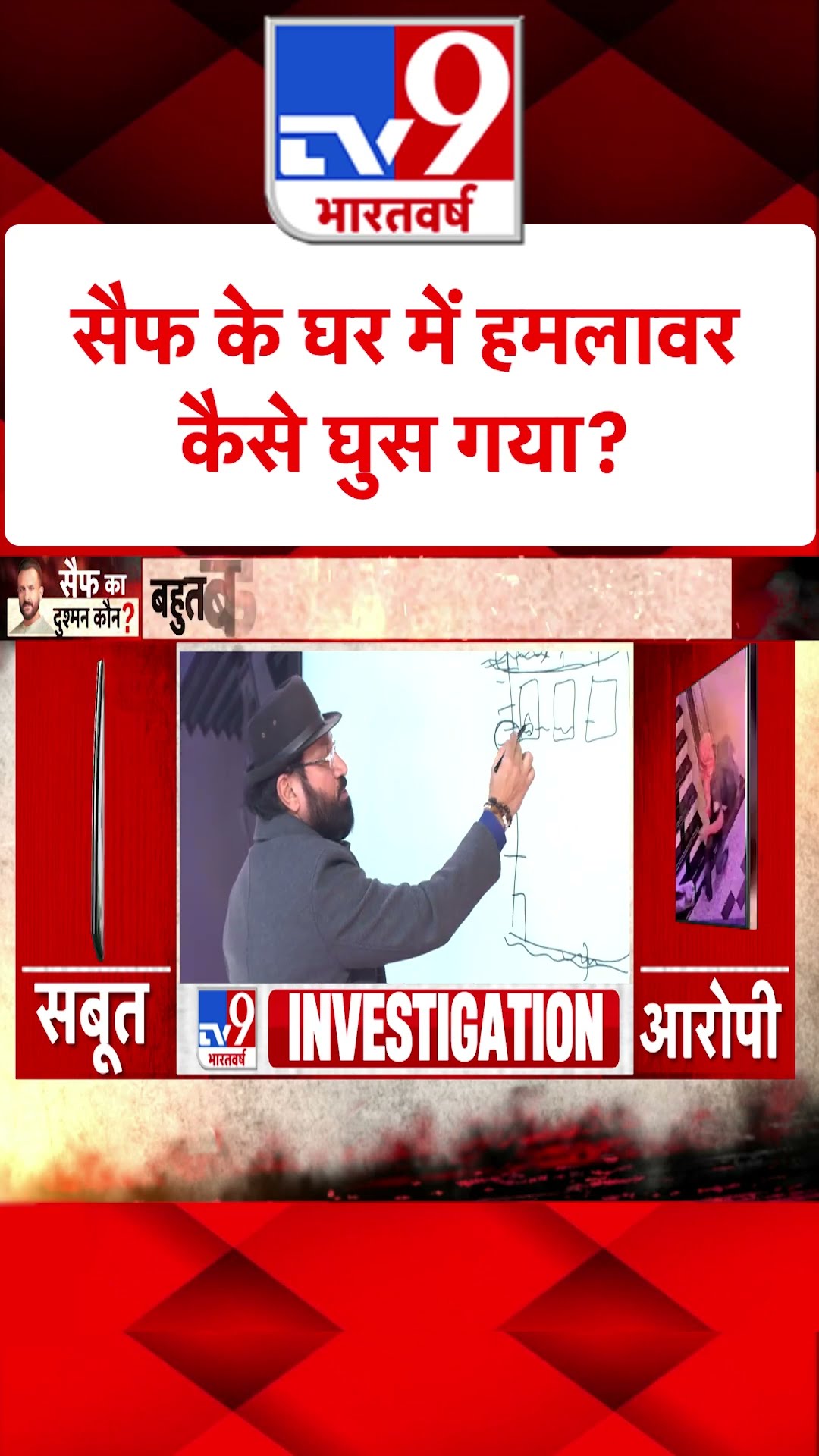 सैफ के घर में हमलावर कैसे घुस गया?#tv9shorts