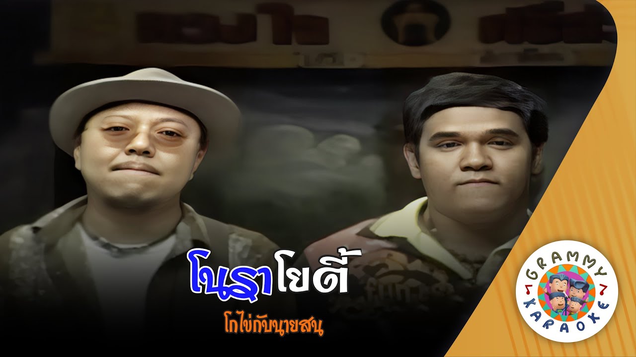 คาราโอเกะ โนราโยตี้ (No-Ra-Yo-Tee) - โกไข่กับนายสน [ Original Karaoke ]