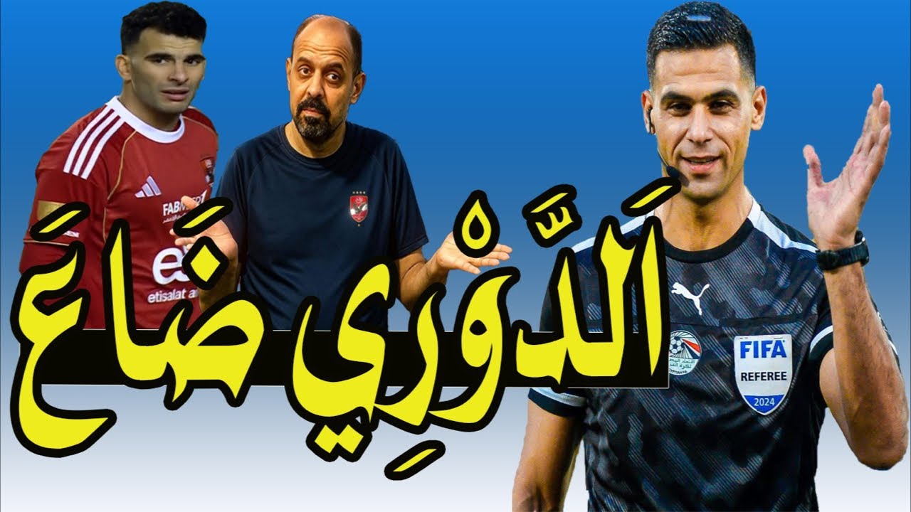محمود الخطيب .. الدورى ضاع = الأهلى فين !! 😔🥲⚽️