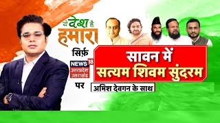 Ye Desh Hai Hamara With Amish Devgan: सावन में सत्यम शिवम सुंदरम | Modi Surname | Rahul Gandhi