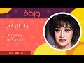    وردة ياما ليالي