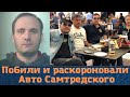 Побили и раскороновали вора в законе "Авто Самтредского"