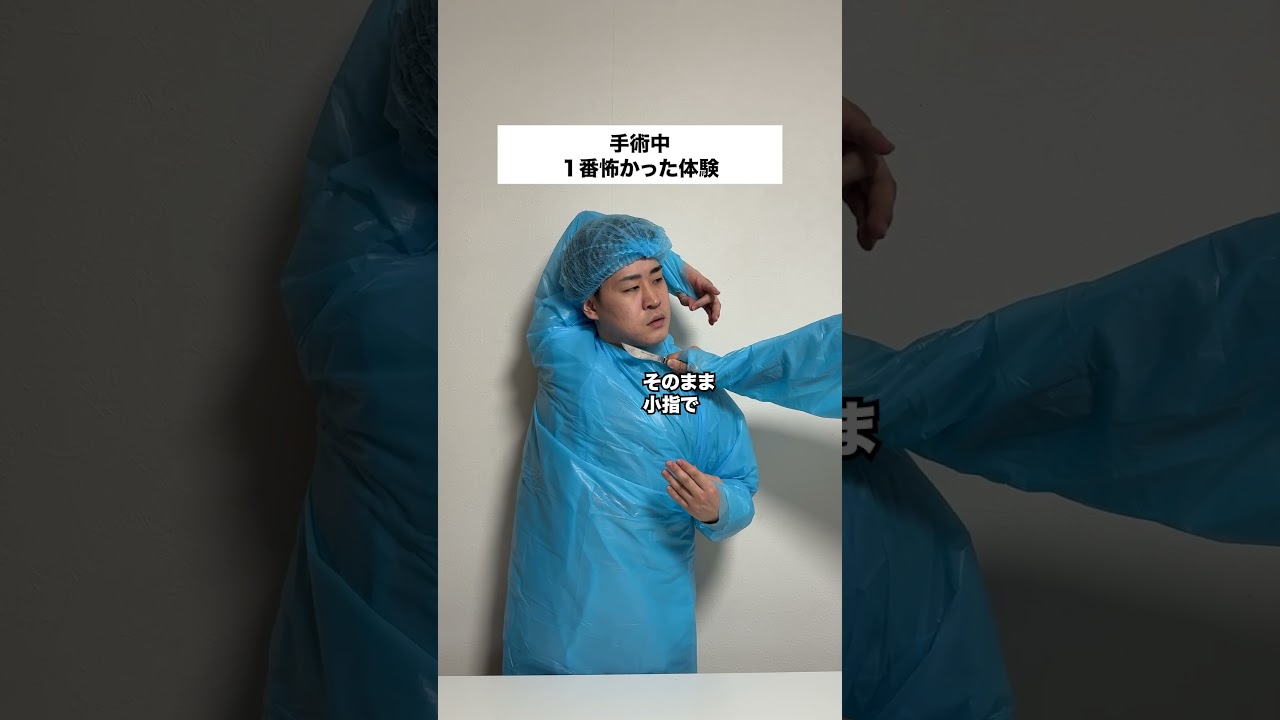 手術中１番怖かった体験