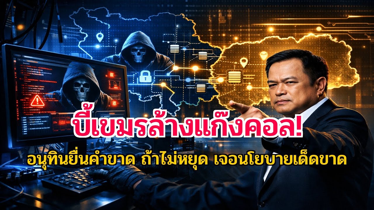 อนุทินจี้ฮุนเซ็น! ล้างบางแก๊งคอลเซ็นเตอร์ ขู่ปิดด่านหากไม่ร่วมมือปราบอาชญากรข้ามชาติ