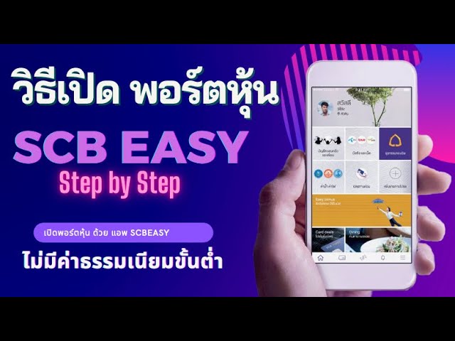 วิธีเปิดพอร์ตหุ้น ด้วยแอพ Scbeasy ทุกขั้นตอน ฟรี ไม่มีค่าธรรมเนียมขั้นต่ำ -  Youtube