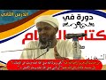 شرح كتاب الصيام من بلوغ المرام الدرس الثاني الشيخ مزمل فقيري2021 شرح كتاب الصيام من بلوغ المرام الدرس الثاني الشيخ مزمل فقيري2021