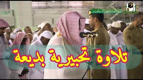 تلاوة تحبيرية بديعة فجرية من فجريات الشيخ سعود بن إبراهيم الشريم.