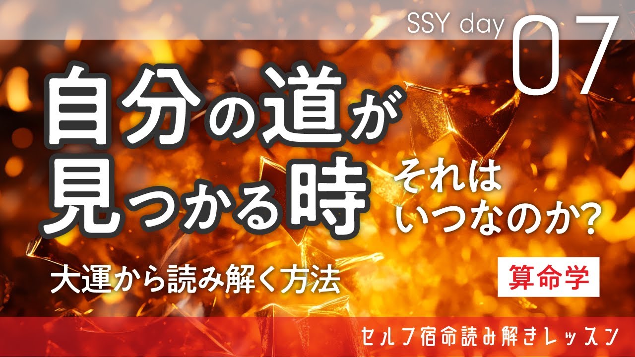 「自分の道」はいつ見つかるのか！？大運から自立のタイミングを読み取る方法を解説 SSY7日目【算命学/宿命/陰陽五行論】