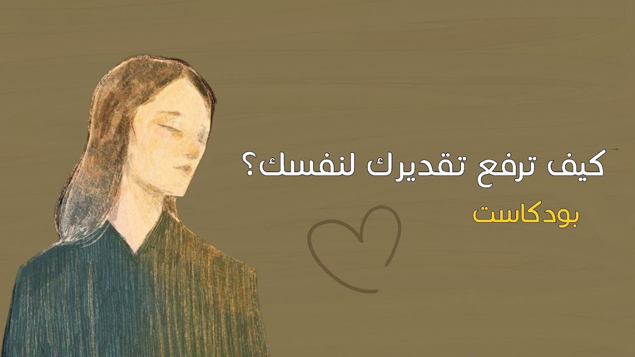 تمارين لرفع تقدير الذات!