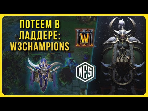 Видео: Ладдер-Ладдер ладерок: Warcraft 3 Reforged | Патч 1.36.1 | Стрим № 51