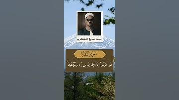 خواتيم سورة البقرة من القارئ الشيخ محمد صديق المنشاوي رحمه الله من قناه قرآن-فصيح