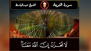 لاتحزن إن الله معنا 😌 تلاوة عطرة للشيخ عبدالباسط عبدالصمد من سورة التوبة