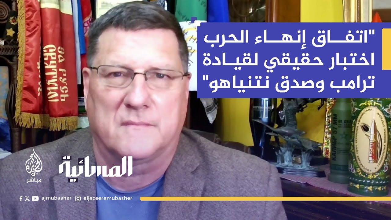 الضابط الأميركي سكوت ريتر: الاحتلال ادعى الانتصار لكنه هو من استعان بواشنطن لوقف الحرب