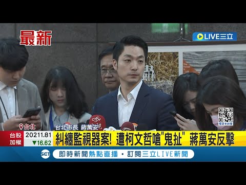 蔣萬安反擊! 糾纏監視器案 遭柯文哲嗆"鬼扯" 蔣: 將解除柯簽訂專案合約 柯嗆簡單的輪得到你? 蔣萬安表示"現在就來做困難的事"│記者 侯彩紅 王承義│【LIVE大現場】20240325│三立新聞台