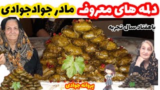 Stuffed vine Leaves دلمه برگ مو مادرم با یک عمر تجربه مادرم! اولین استاد جواد بود پروانه جوادی