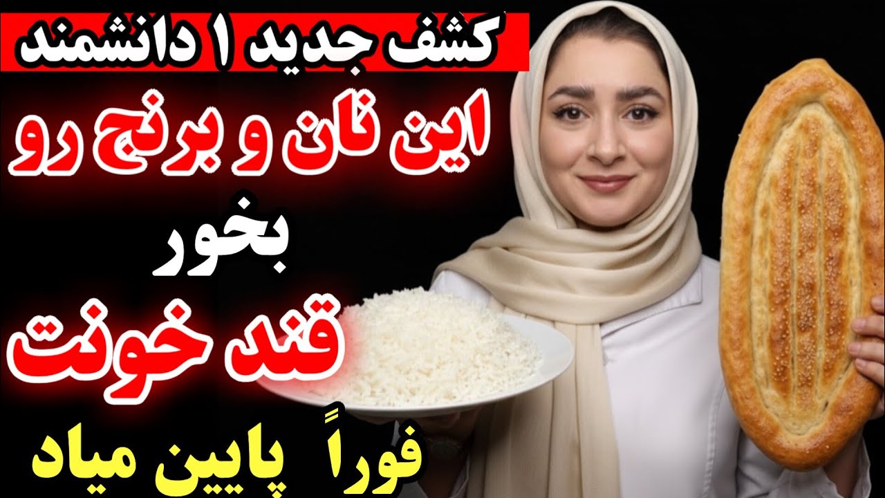 نان، برنج، سیب‌زمینی را با این روش هر چه قدر میخوای بخور ،قند خونت بلافاصله پایین میاد و چاق نمیشی