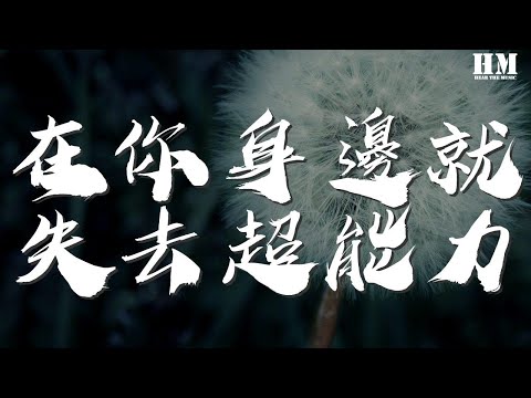 劉思鑑 - 在你身邊就失去超能力『I'll never fail you baby』【動態歌詞Lyrics】
