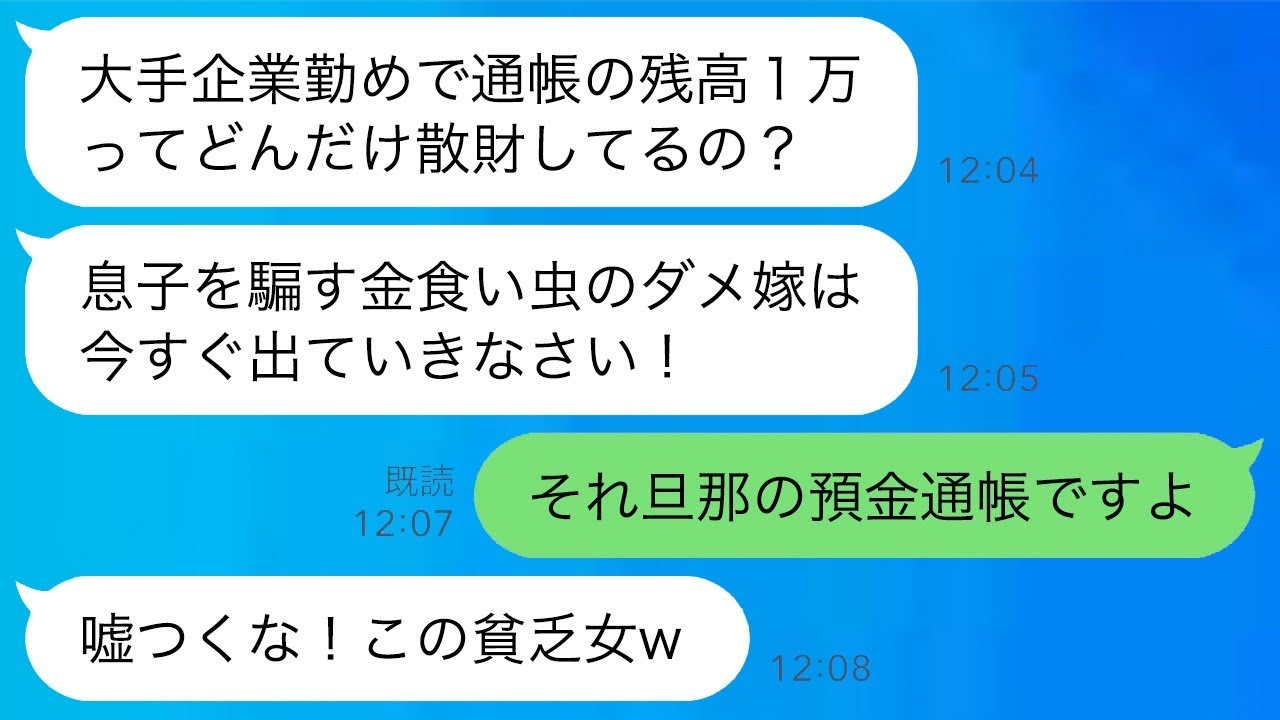 嫁の預金通帳を無断で見て、貧乏だと決めつけて追い出した義母「息子を裏切る女は出て行け！」→実はそれが息子の通帳だと知った時の姑の反応が爆笑www