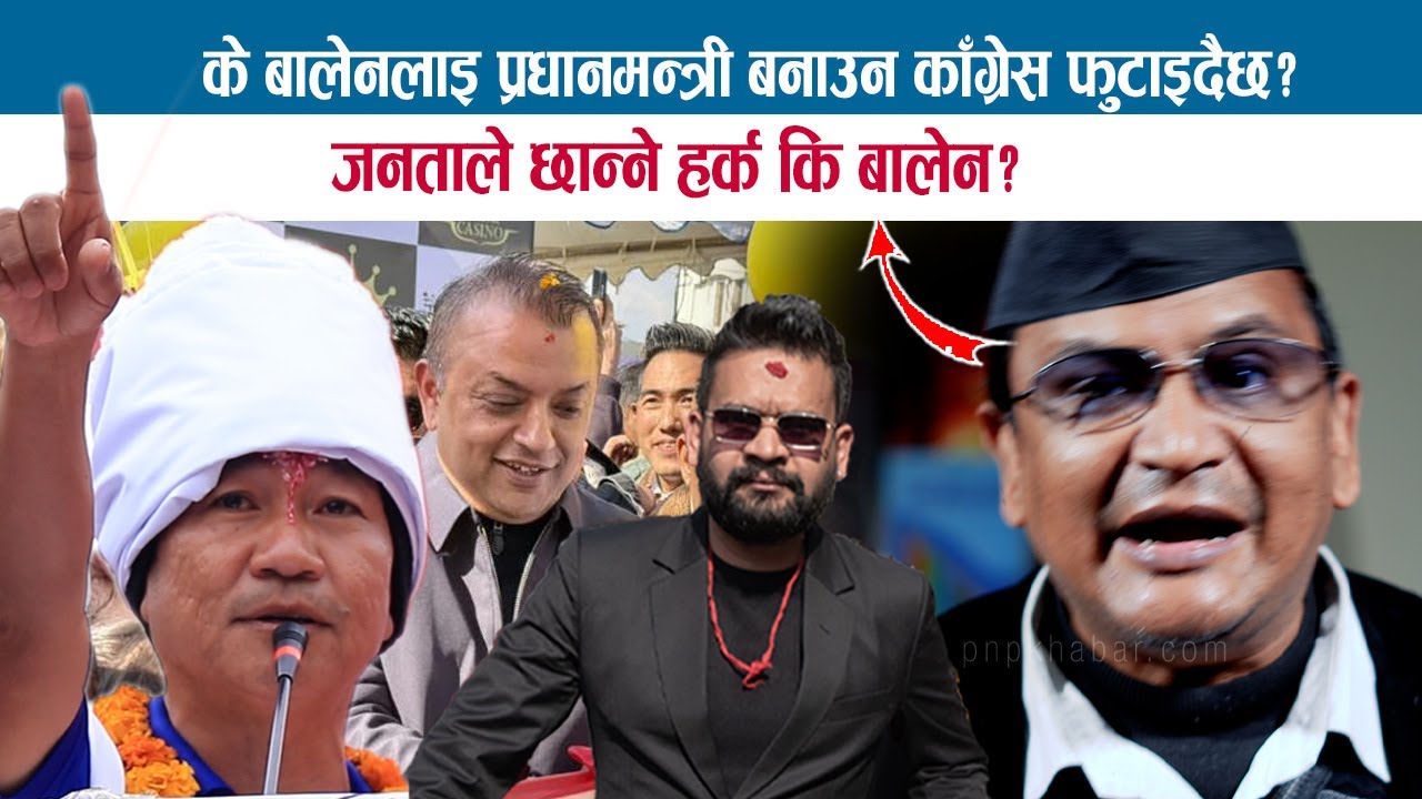 झापा ५ मा ओलीसंगै चुनाव लड्ने बालेनको भित्री तयारी ? जनताले छान्ने हर्क कि बालेन ? SARBAGYARAJ NAYA