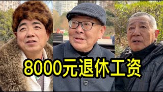 上海8000元退休工資是什麼水平聽三位居民聊一聊