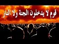 هل تعلم أن قوم لا يدخلون الجنة ولا النار يوم القيامة ويدخلون مكان بين الجنة والنار ؟