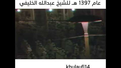 ماتيسر من سورة البينة من اول تسجيل للشيخ عبدالله الخليفي في الحرم المكي